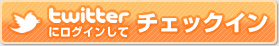 Twitterにログインしてチェックイン