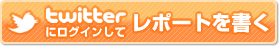 Twitterにログインしてレポートを書く