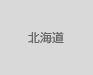 北海道
