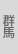 群馬