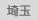 埼玉