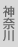 神奈川