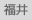 福井