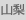山梨