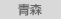 青森