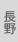 長野