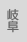 岐阜