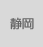 静岡