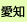 愛知