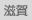 滋賀