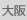 大阪