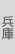 兵庫