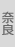 奈良