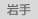 岩手