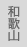 和歌山