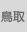 鳥取