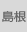 島根