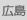 広島