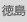 徳島