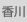 香川