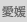 愛媛