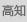 高知