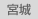 宮城