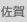 佐賀
