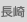長崎