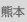 熊本