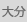 大分