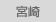 宮崎