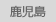 鹿児島
