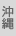 沖縄