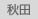秋田