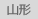 山形