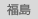 福島