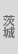 茨城