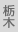 栃木